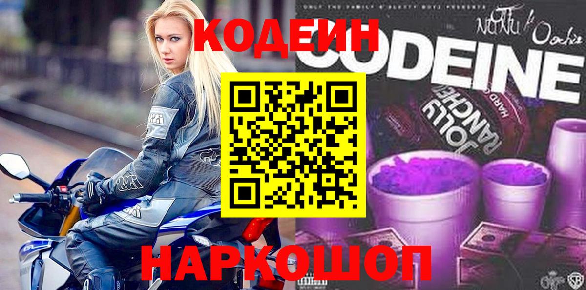 Кодеин напиток Lean (лин) Тольятти